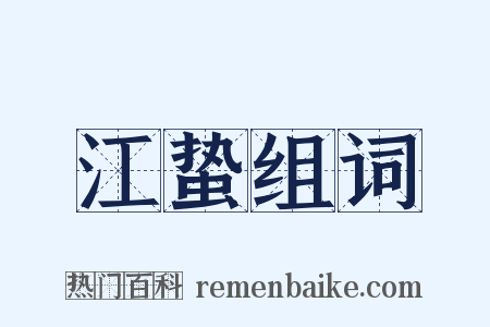 江蛰组词是什么意思的图片